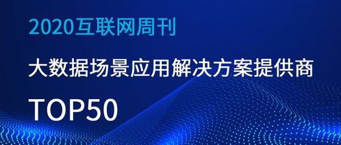 百分点科技获评中科院 互联网周刊 2020场景大数据50强